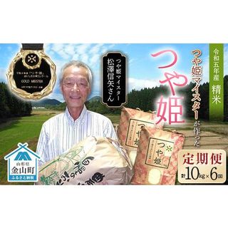  定期6回 令和5年産 【精米】「つや姫マイスター」が作った「つや姫」（10kg） F4B-0370 山形県金山町のサムネイル画像 1枚目