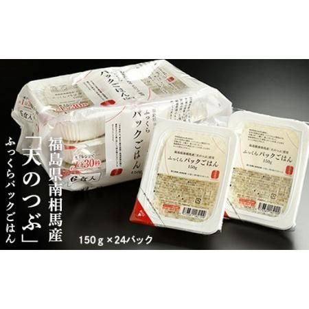 福島県南相馬産「天のつぶ」ふっくらパックごはん150g×24パック【04003】パックライスの画像