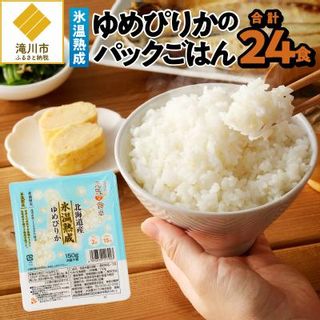 【氷温熟成】ゆめぴりかのパックごはん 24食の画像 1枚目