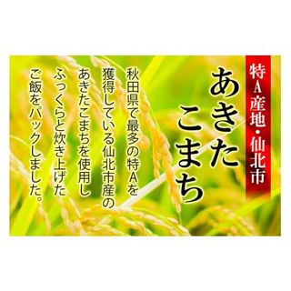 米 白米 パックご飯 200g×40個 《特A産地》秋田県 仙北市産 あきたこまちの画像 2枚目