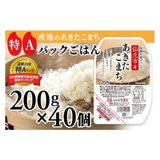 米 白米 パックご飯 200g×40個 《特A産地》秋田県 仙北市産 あきたこまちの画像 1枚目