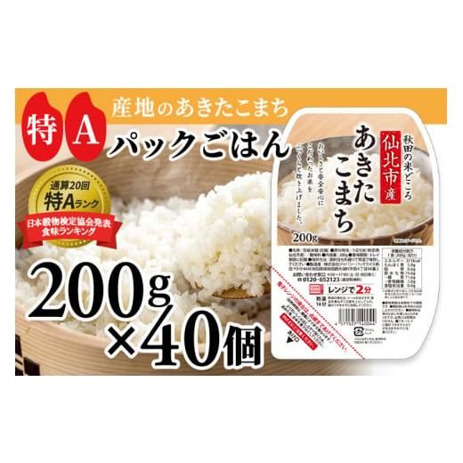 米 白米 パックご飯 200g×40個 《特A産地》秋田県 仙北市産 あきたこまち 秋田県仙北市のサムネイル画像 1枚目