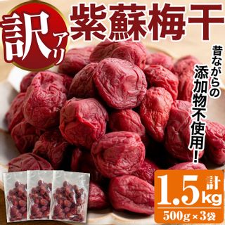 ＜訳あり＞手造り紫蘇梅干(計1.5kg・500g×3袋)の画像 1枚目