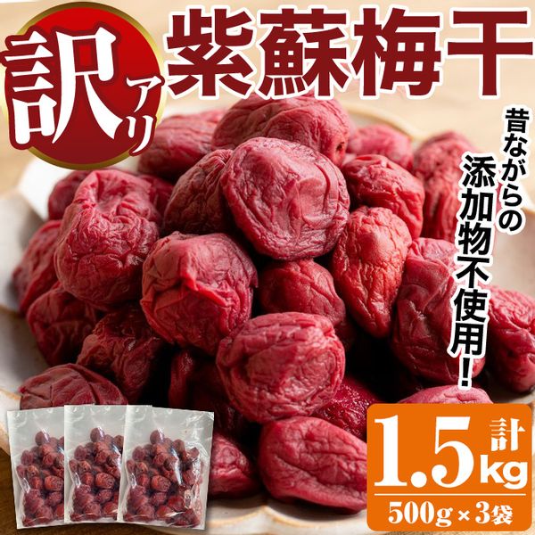 ＜訳あり＞手造り紫蘇梅干(計1.5kg・500g×3袋)の画像