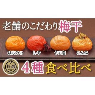 特選A級 紀州南高梅 味わい4種バランスセット800g 千年の知恵 和歌山県みなべ町のサムネイル画像 1枚目