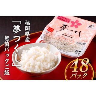 AF042.福岡県産「夢つくし」無菌パックご飯(48パック)の画像 1枚目