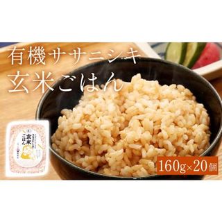 パックご飯 有機ササニシキ 玄米ごはん 160g×20個 宮城県産の画像 1枚目