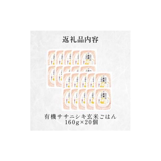 パックご飯 有機ササニシキ 玄米ごはん 160g×20個 宮城県産 宮城県石巻市のサムネイル画像 3枚目