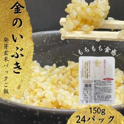 【宮城県産玄米】金のいぶき　発芽玄米パックごはん(150g×24個)【1353378】の画像