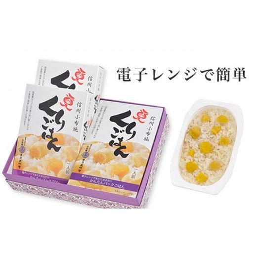 栗庵風味堂 栗ごはん 200g×4パック  長野県小布施町のサムネイル画像 3枚目