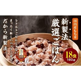 赤飯 160g×18食 パックごはん パックライス（GC001-SJ-h） 大阪府和泉市のサムネイル画像
