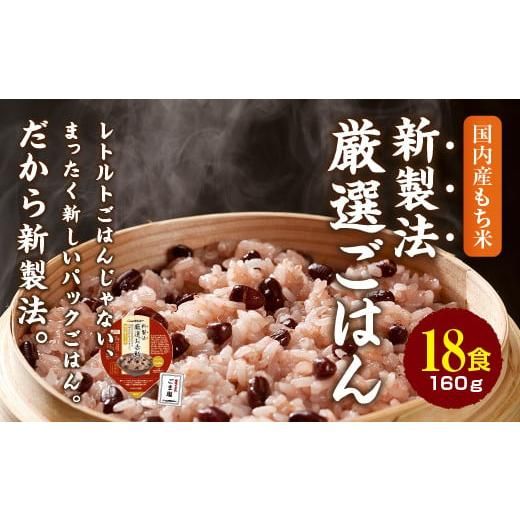 赤飯 160g×18食 パックごはん パックライス（GC001-SJ-h） 大阪府和泉市のサムネイル画像 1枚目