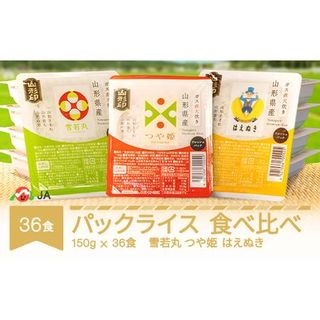 はえぬき つや姫 雪若丸 パックご飯 パックライス 食べ比べ 150g 36食入 ja-pry3r36 山形県村山市のサムネイル画像