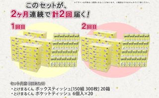 定期便 2カ月連続2回 北海道産 とけまるくん ボックスティッシュ 20箱 ポケットティッシュ 120個  北海道倶知安町のサムネイル画像 3枚目