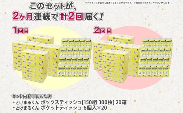 定期便 2カ月連続2回 北海道産 とけまるくん ボックスティッシュ 20箱 ポケットティッシュ 120個  北海道倶知安町のサムネイル画像 3枚目