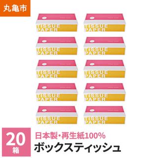 地球にやさしい ボックスティッシュ20箱（環境負荷の少ない再生紙利用品質） 香川県丸亀市のサムネイル画像 1枚目