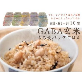 GABA玄米もち麦パックごはん 5種類セット（10パック入り）きぬむすめ JA鳥取西部 アスパル 0938の画像 1枚目