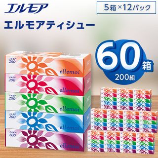 エルモアティシュー200組5箱×12パック(60箱) 栃木県佐野市のサムネイル画像 1枚目