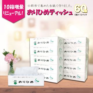 ティッシュBOX 『おりひめティッシュ』【60箱入り】 福岡県小郡市のサムネイル画像 1枚目