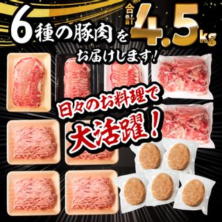 生活応援!大満足豚肉バラエティセット4.5kgの画像 3枚目
