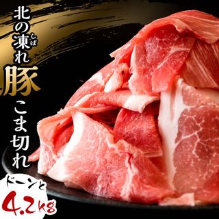 北の凍れ豚こま切れ 300g×14パックの画像 1枚目