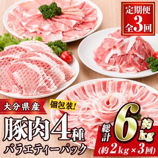 【定期便・全3回】豚肉バラエティーパックの画像 1枚目