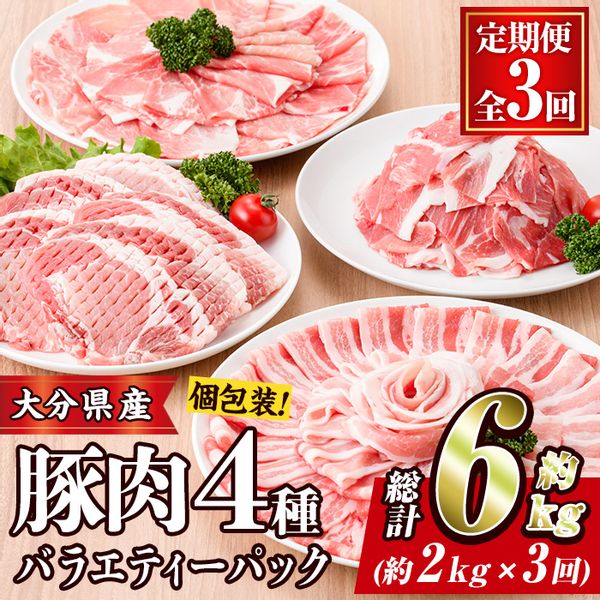 【定期便・全3回】豚肉バラエティーパックの画像