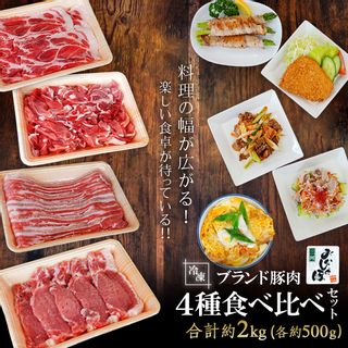 三河おいんく豚 4種食べ比べセット2kgの画像 2枚目