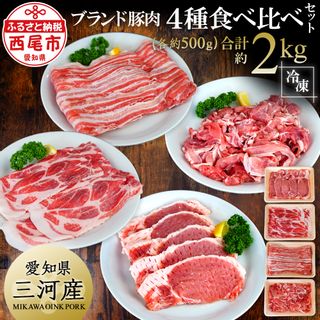 三河おいんく豚 4種食べ比べセット2kg 愛知県西尾市のサムネイル画像