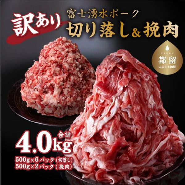 幻の銘柄豚 富士湧水ポーク 切り落としと挽肉のガッツリ盛りセット 4.0kg 山梨県都留市のサムネイル画像 1枚目