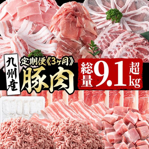 九州産 豚肉定期便の画像