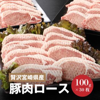 贅沢宮崎県産豚肉ロース100gカット30枚の画像 1枚目