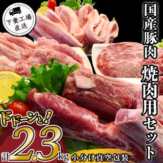 国産豚肉焼肉用セット2.3kg（小分け真空包装） 茨城県下妻市のサムネイル画像