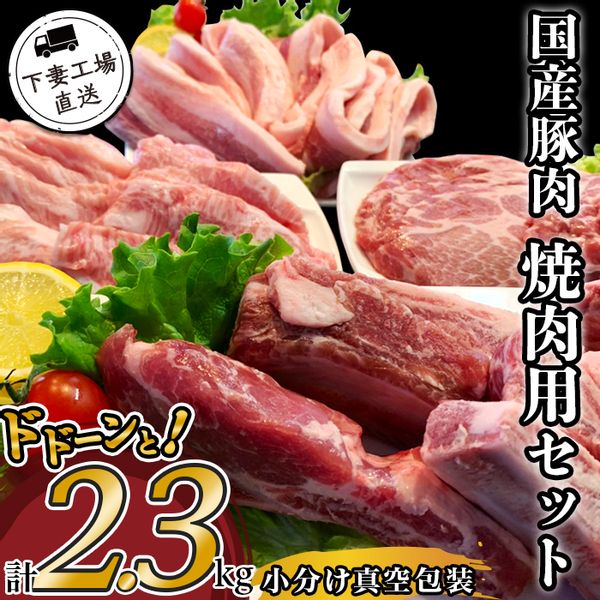 国産豚肉焼肉用セット2.3kg（小分け真空包装） 茨城県下妻市のサムネイル画像 1枚目