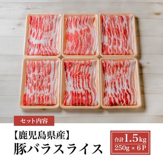 鹿児島県産豚バラスライス 250g×6P（合計1.5kg）の画像 3枚目