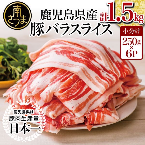 鹿児島県産豚バラスライス 250g×6P（合計1.5kg）の画像