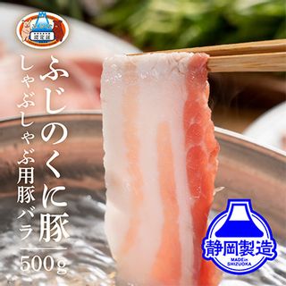 静岡県産ふじのくにバラしゃぶしゃぶ用500g 静岡県静岡市のサムネイル画像 1枚目