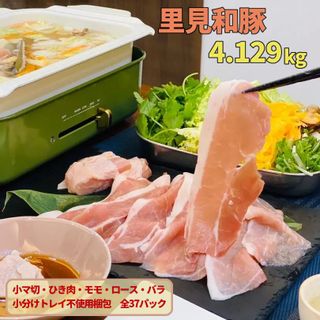 里見和豚 良い肉（4,129g） 千葉県 南房総市のサムネイル画像 1枚目