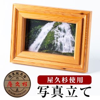 屋久杉で創った写真立て(はがきサイズ1個)の画像 1枚目