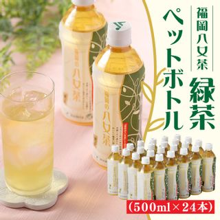 福岡八女茶のペットボトル.緑茶（５００ml×２４本）の画像 1枚目