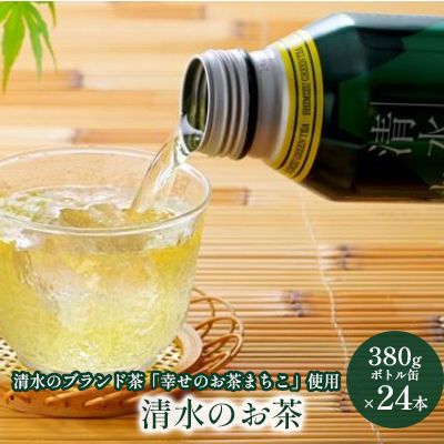 清水のお茶 ボトル缶 24本 (380g×24本) 静岡県静岡市のサムネイル画像 1枚目