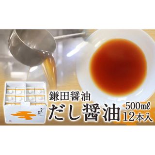 だし醤油500ml【12本入】 香川県坂出市のサムネイル画像 1枚目