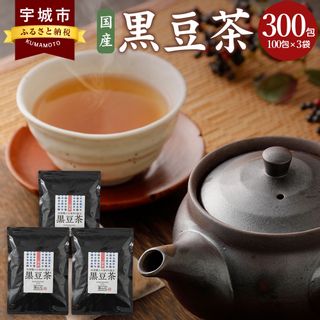 国産黒豆茶 100包×3袋セットの画像 1枚目