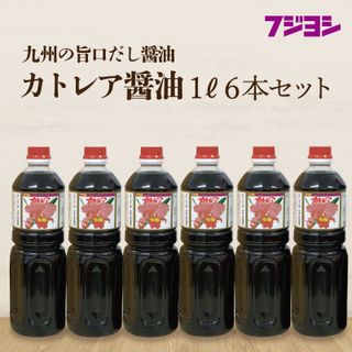 カトレア醤油1L6本セットの画像 1枚目