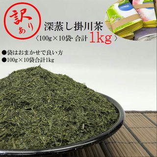 ｢訳あり｣お茶 緑茶 深蒸し掛川茶 100g×１０本 合計１ｋｇ！ 静岡県掛川市のサムネイル画像 1枚目