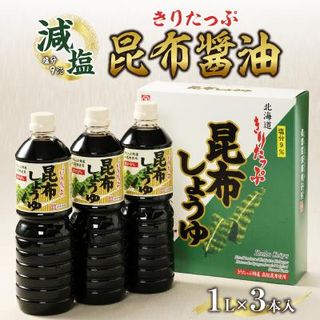 きりたっぷ昆布醤油（減塩9％）3本入 北海道浜中町のサムネイル画像 1枚目