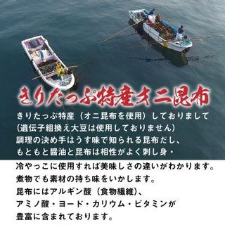 きりたっぷ昆布醤油（減塩9％）3本入 北海道浜中町のサムネイル画像 2枚目