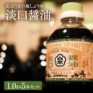 【北はりまの地しょうゆ】淡口醤油5本セット 兵庫県加西市 のサムネイル画像