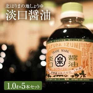 【北はりまの地しょうゆ】淡口醤油5本セット 兵庫県加西市 のサムネイル画像 1枚目