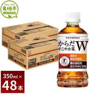 からだすこやか茶Ｗ 350ml PET 2ケースの画像 1枚目